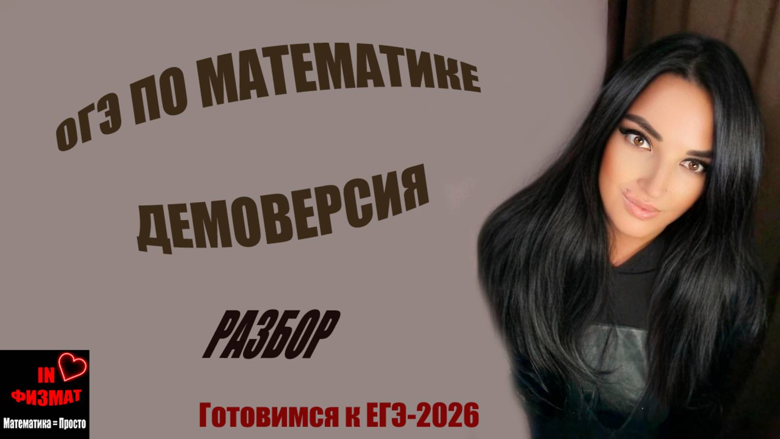 Демоверсия ОГЭ по математике, 2026 год. Разбор. смотреть онлайн
