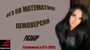 Демоверсия ОГЭ по математике, 2026 год. Разбор.