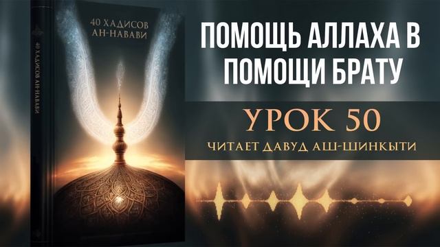 40 хадисов ан-Навави. Урок 50: Помощь Аллаха в помощи брату смотреть онлайн