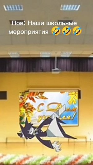 Пов: Наши школьные мероприятия 🤣🤣🤣 #Shorts #Fpe #Фпе #Meme