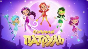 Сказочный патруль: приключения 2 .Девчонки против Джина Хулигана! Мультик игра