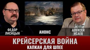 АНОНС. Федор Лисицын. Крейсерская война 1914 года. Капкан для Шпее. Битва при Коронеле