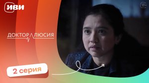 Доктор Люсия — 2 серия | Русская озвучка