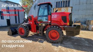 ZVEZDA ZL30 Lux обновленный погрузчик, по европейским стандартам из Китая.