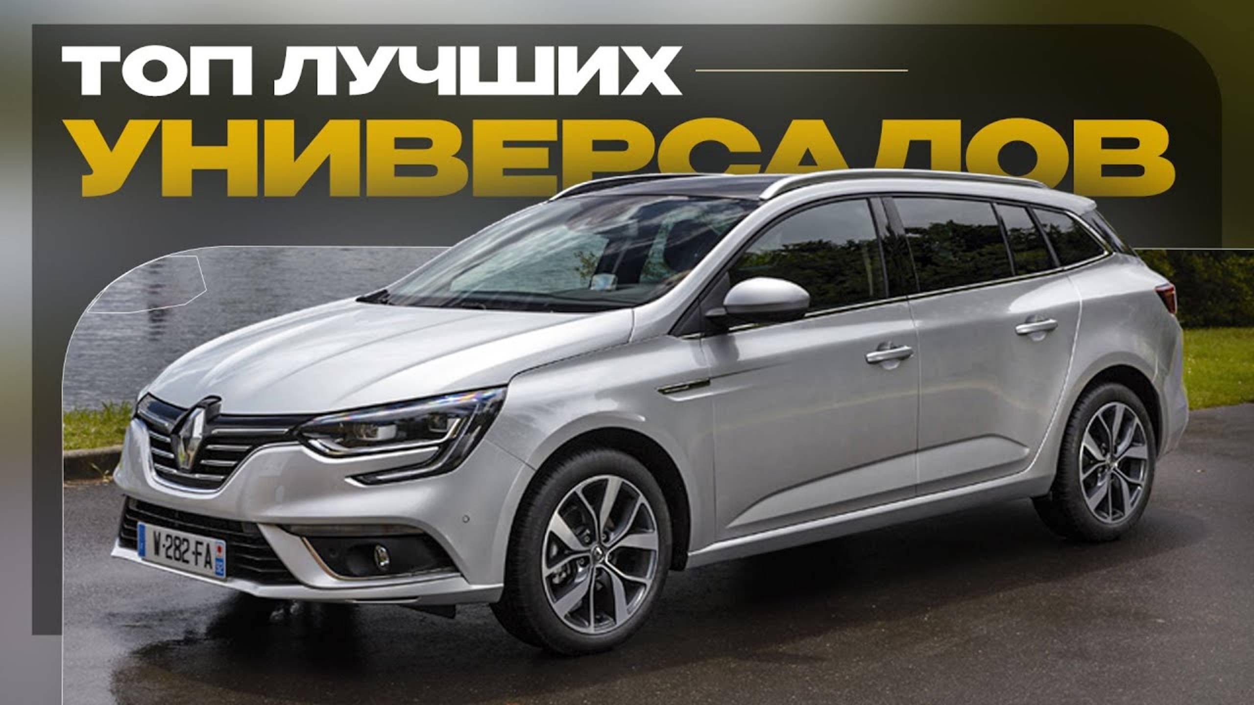 5 универсалов, которые заменят кроссовер и подарят удовольствие от вождения смотреть онлайн