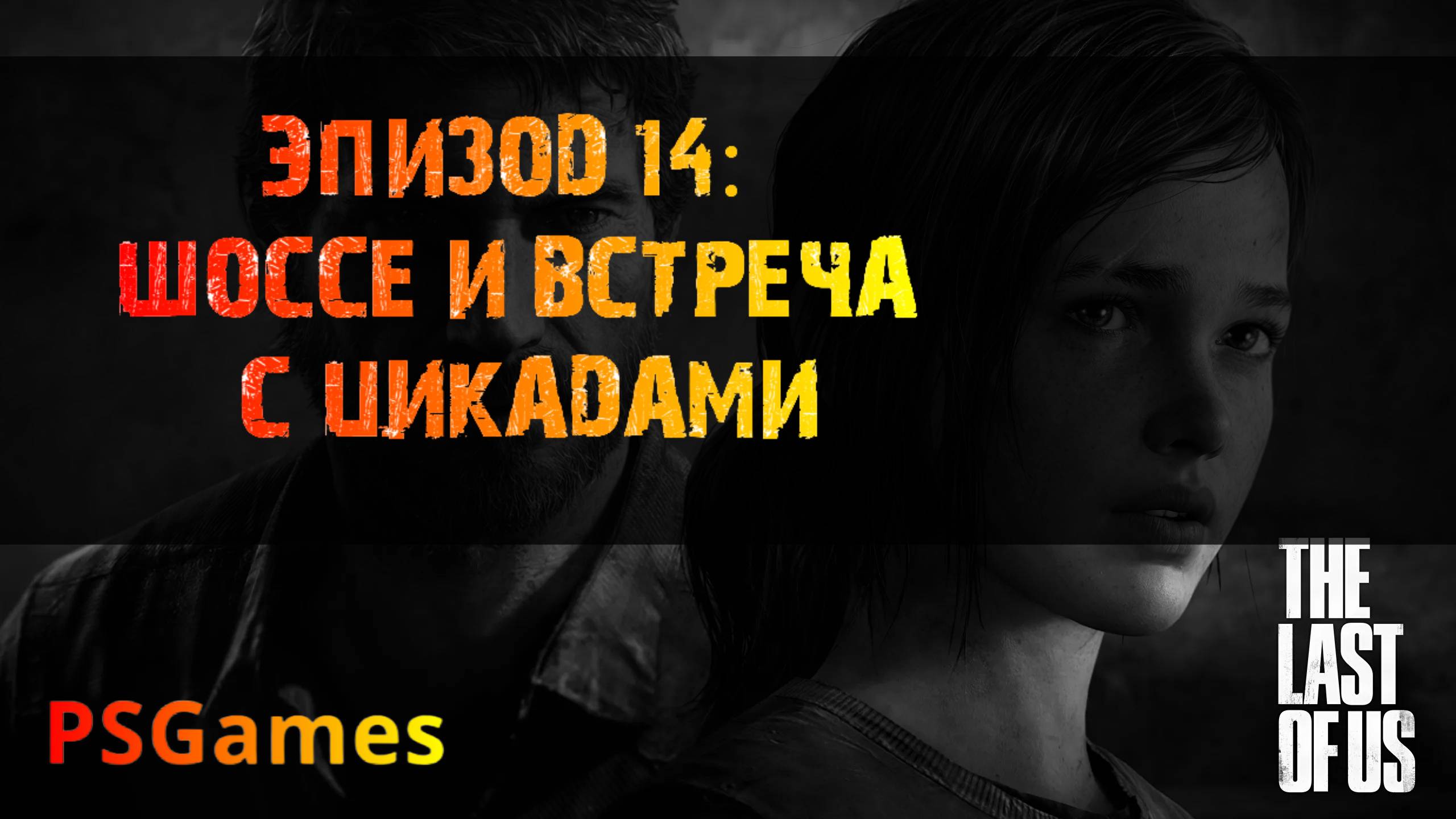 Одни из нас. Эпизод 14: Шоссе и встреча с цикадами. Прохождение на PS3 без комментариев. смотреть онлайн