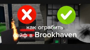 как ограбить сейф в Brookhaven