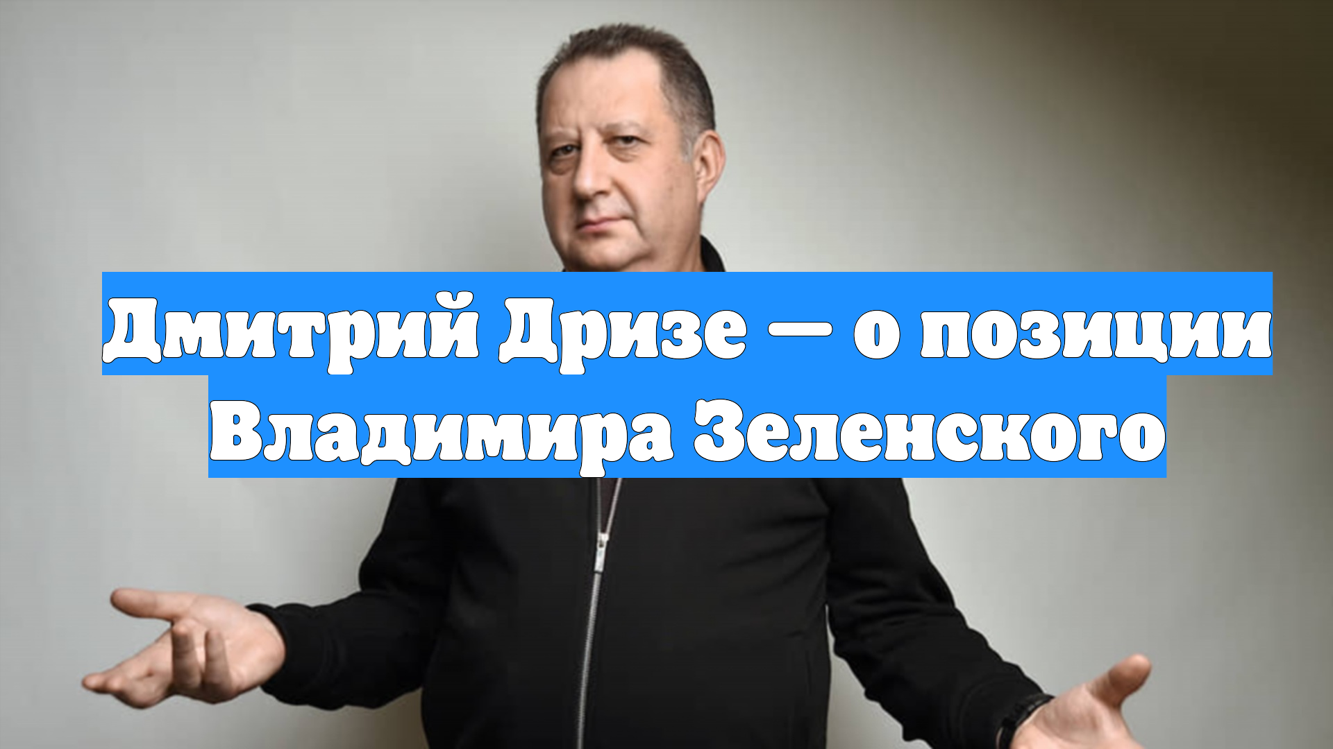 Дмитрий Дризе — о позиции Владимира Зеленского