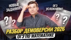 Полный разбор демоверсии ОГЭ по математике 2026 | Математика ОГЭ | Умскул