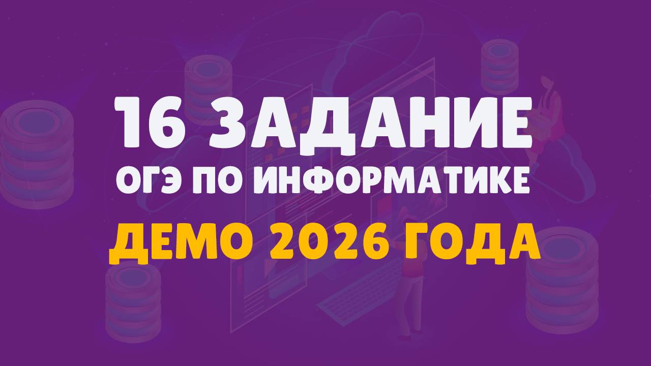 16 задание ОГЭ информатика Демо версия 2026 смотреть онлайн