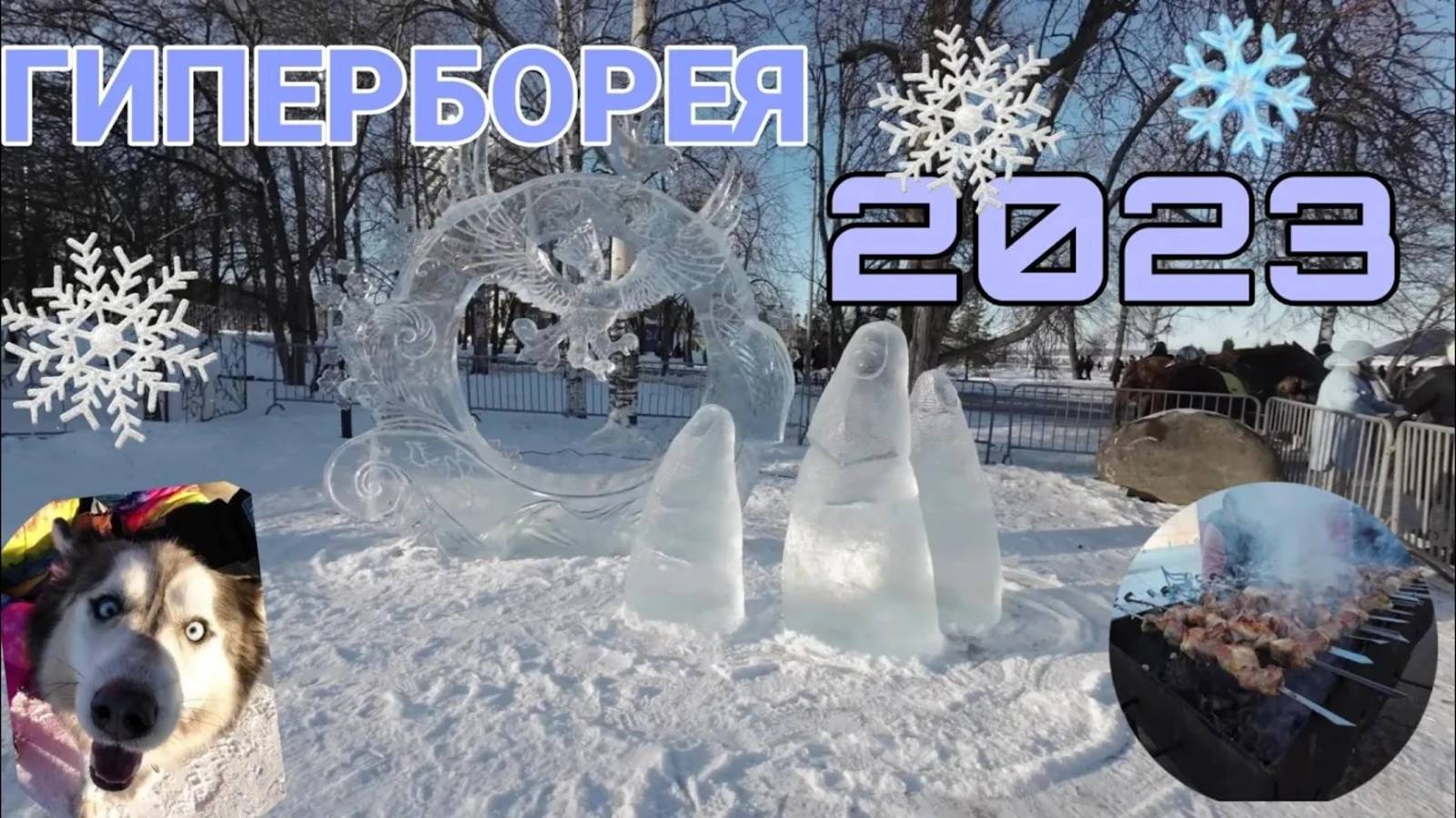 ГИПЕРБОРЕЯ 2023 смотреть онлайн