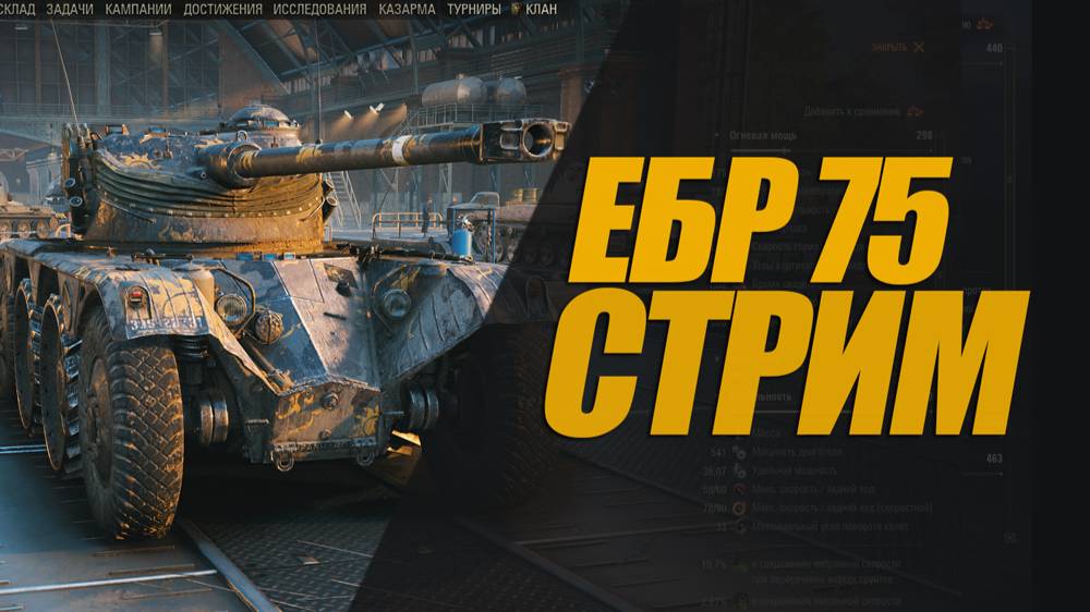 СТРИМ ЕБР 75 #генерал #миртанков #вот