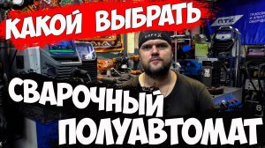 Какой сварочный полуавтомат выбрать. #александргараж