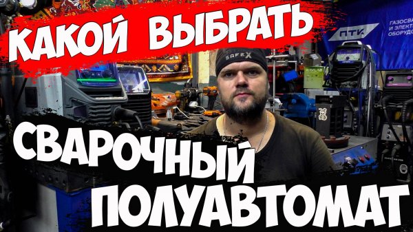 Какой сварочный полуавтомат выбрать. #александргараж