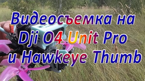 Видеосъемка на Dji O4 Unit Pro и Hawkeye Thumb