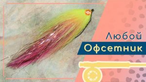 Щучий стример на офсетном крючке (Offset Shank Hook streamer fly for Pike)