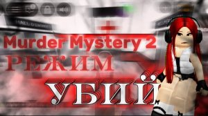 ИГРАЮ "РЕЖИМ УБИЙЦ" В ММ2||УЧУСЬ НОВОМУ)))
