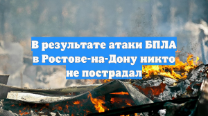 В результате атаки БПЛА в Ростове-на-Дону никто не пострадал