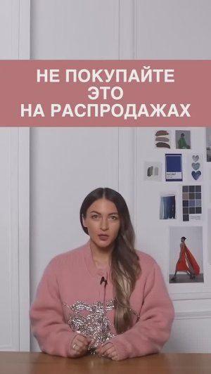 НЕ_ПОКУПАЙТЕ_ЭТО_НА_РАСПРОДАЖАХ😉_