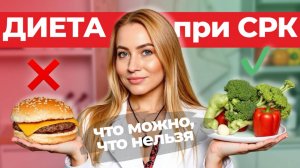 Диета при синдроме раздраженного кишечника: что можно и нельзя есть?
