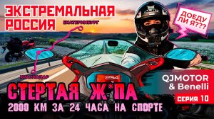 ЭКСТРЕМАЛЬНАЯ РОССИЯ С QJMOTOR И BENELLI | КРАСНОДАР – ЕКАТЕРИНБУРГ | ВЫПОЛНЮ ЛИ Я МОТОНОРМАТИВ?