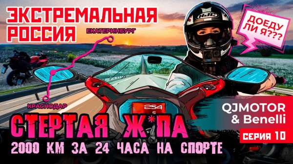 ЭКСТРЕМАЛЬНАЯ РОССИЯ С QJMOTOR И BENELLI | КРАСНОДАР – ЕКАТЕРИНБУРГ | ВЫПОЛНЮ ЛИ Я МОТОНОРМАТИВ?