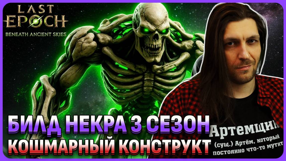 Гайд на Некра Кошмарный конструкт (Abomination) в Last Epoch 3 сезон смотреть онлайн