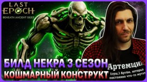 Гайд на Некра Кошмарный конструкт (Abomination) в Last Epoch 3 сезон