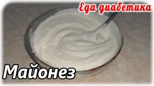 Майонез. Без яиц за 30 сек. Лучше и быть не может.