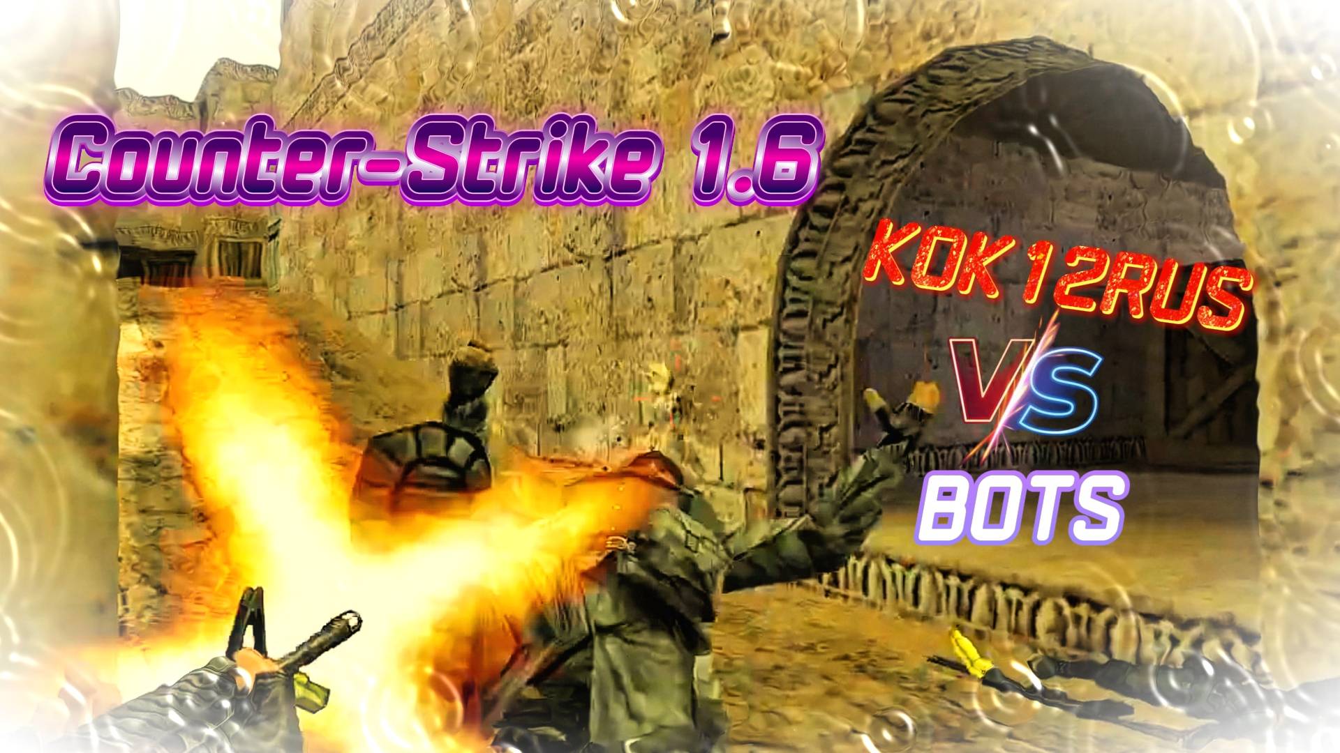 ВСПОМНИМ БЫЛЫЕ ВРЕМЕНА! ИГРАЮ С БОТАМИ Counter-Strike 1.6 ПОД ОФИГЕННЫЕ ТРЕКИ! ! ! #counterstrike смотреть онлайн