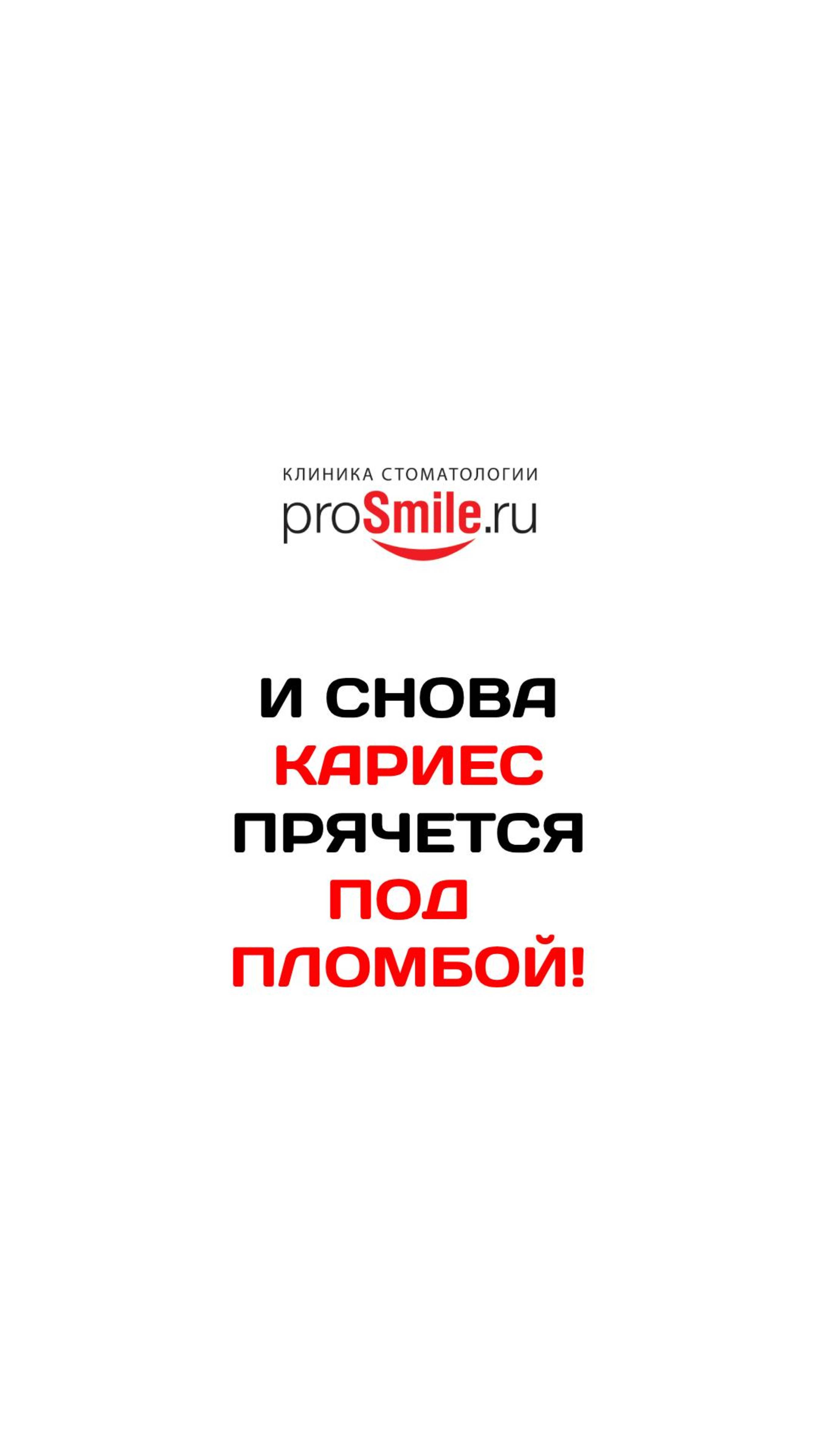 И СНОВА КАРИЕС ПРЯЧЕТСЯ ПОД ПЛОМБОЙ