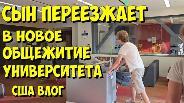 США. Сын переезжает в новое общежитие университета