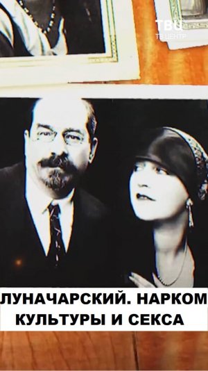 Нарком культуры Луначарский. Молодая жена-актриса и 16-летняя любовница-балерина
