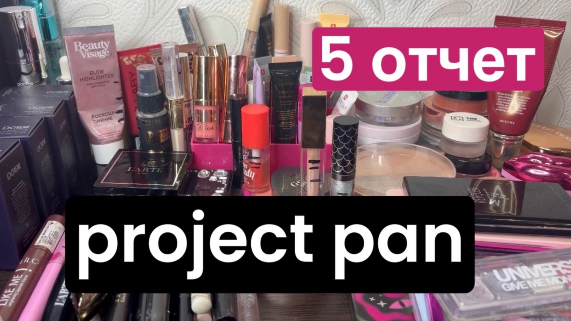 ❤️Project pan. 5 отчет. Большой расход! 10 пустышек!!! смотреть онлайн