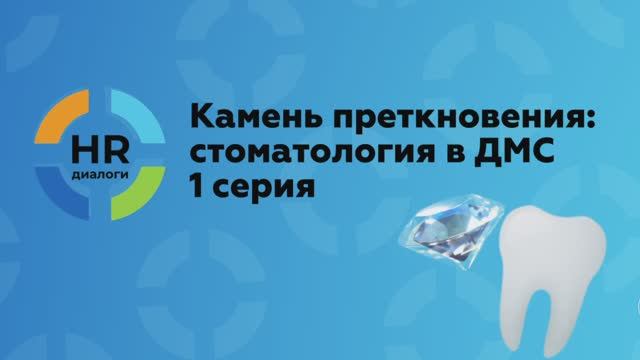 Камень преткновения: стоматология в ДМС