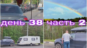 27-08-2025 ВСЕ БЛИЖЕ К ДОМУ * ДЕНЬ 38 ЧАСТЬ 2