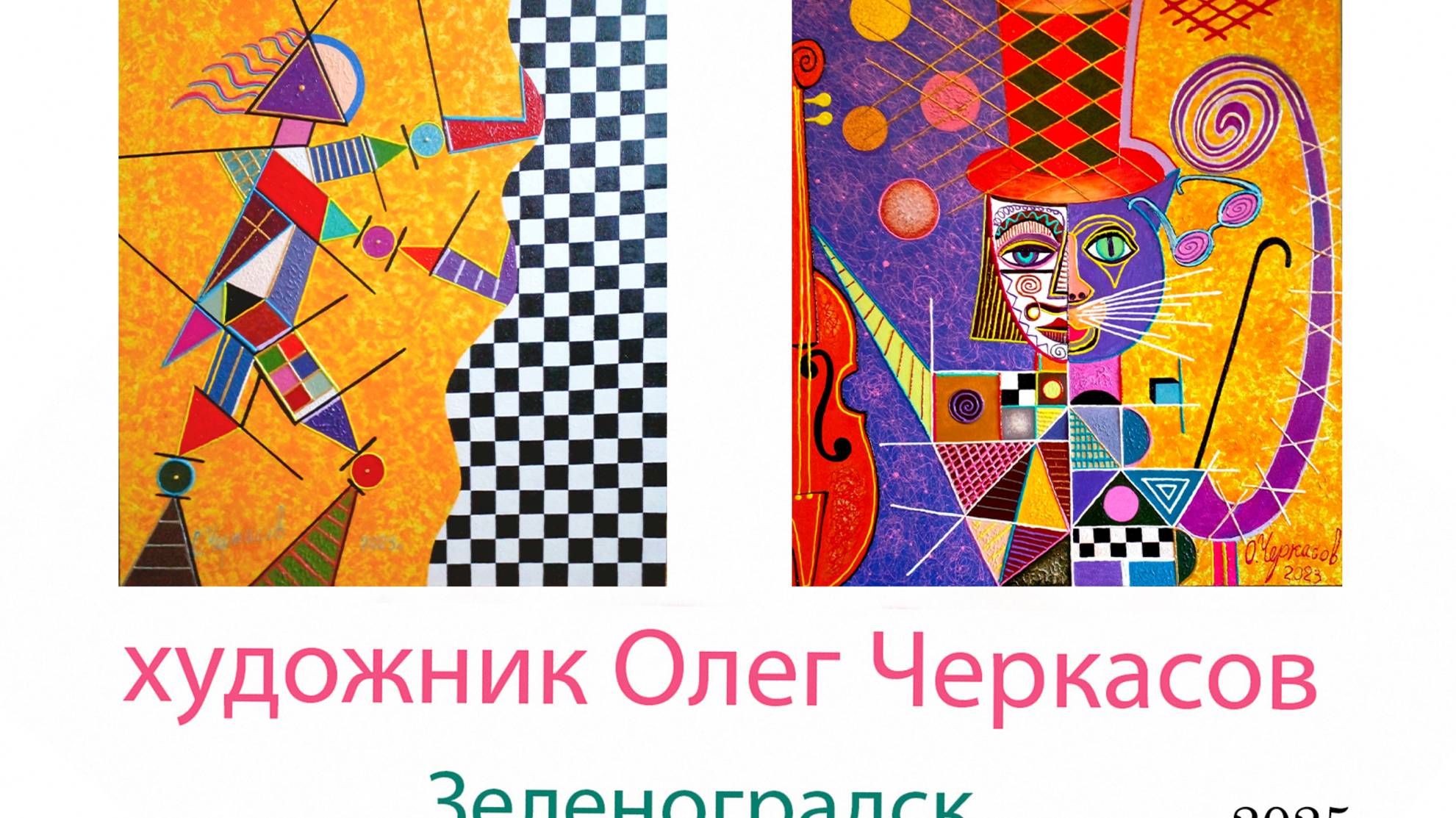 Художник Олег Черкасов. Зеленоградск (Калининград). 27 августа 2025 г.