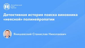 Детективная история поиска виновника «неясной» полинейропатии