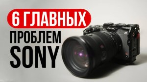 6 Ужасных Проблем камер SONY, о которых ВСЕ МОЛЧАТ...