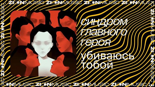 синдром главного героя – убиваюсь тобой смотреть онлайн