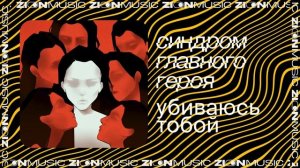 синдром главного героя –  убиваюсь тобой
