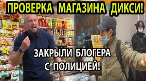 ПРОВЕРКА МАГАЗИНА ДИКСИ!