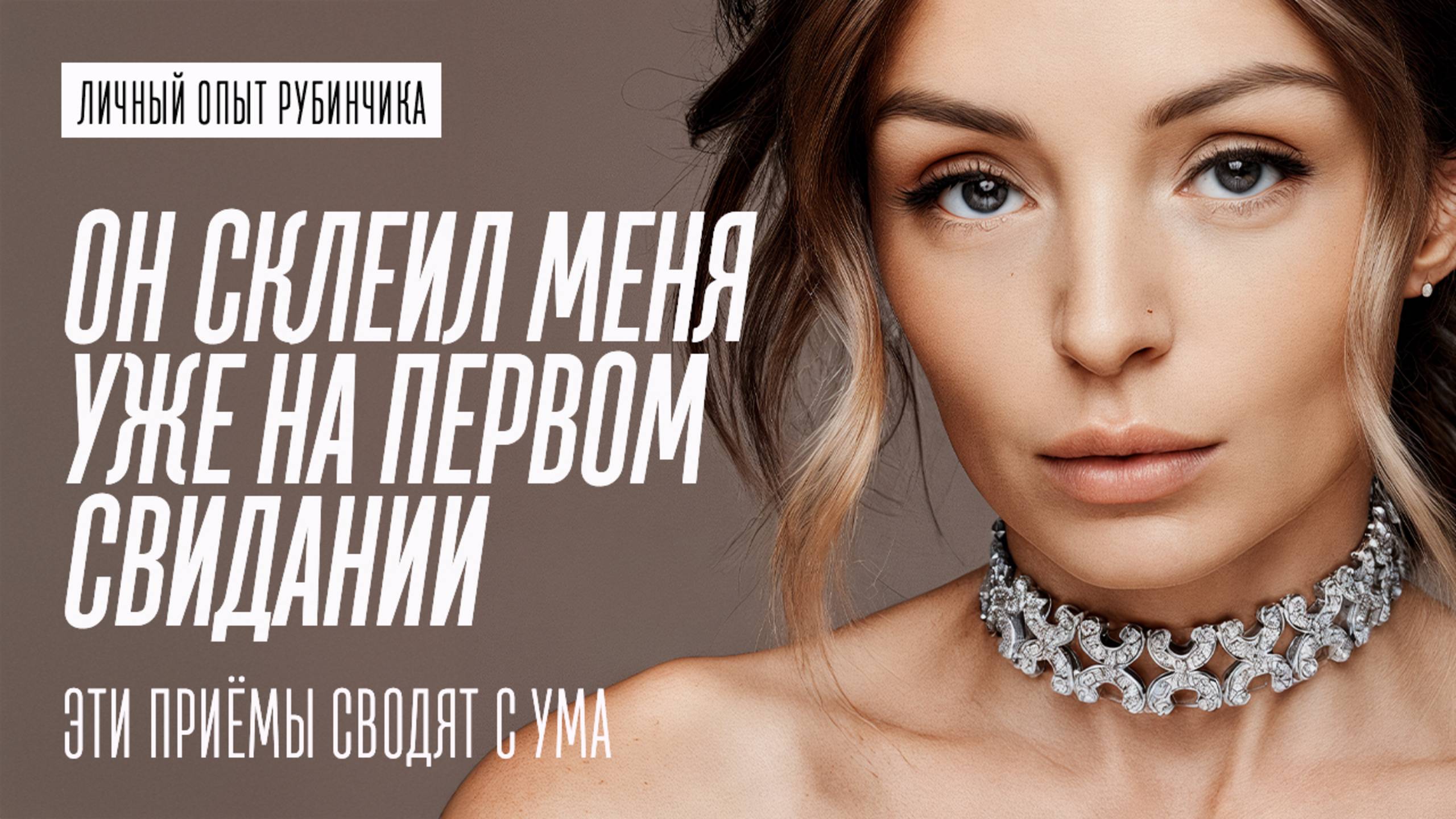 ОН СКЛЕИЛ МЕНЯ НА ПЕРВОМ СВИДАНИИ. ЭТИ ПРИЁМЫ СВОДЯТ С УМА смотреть онлайн