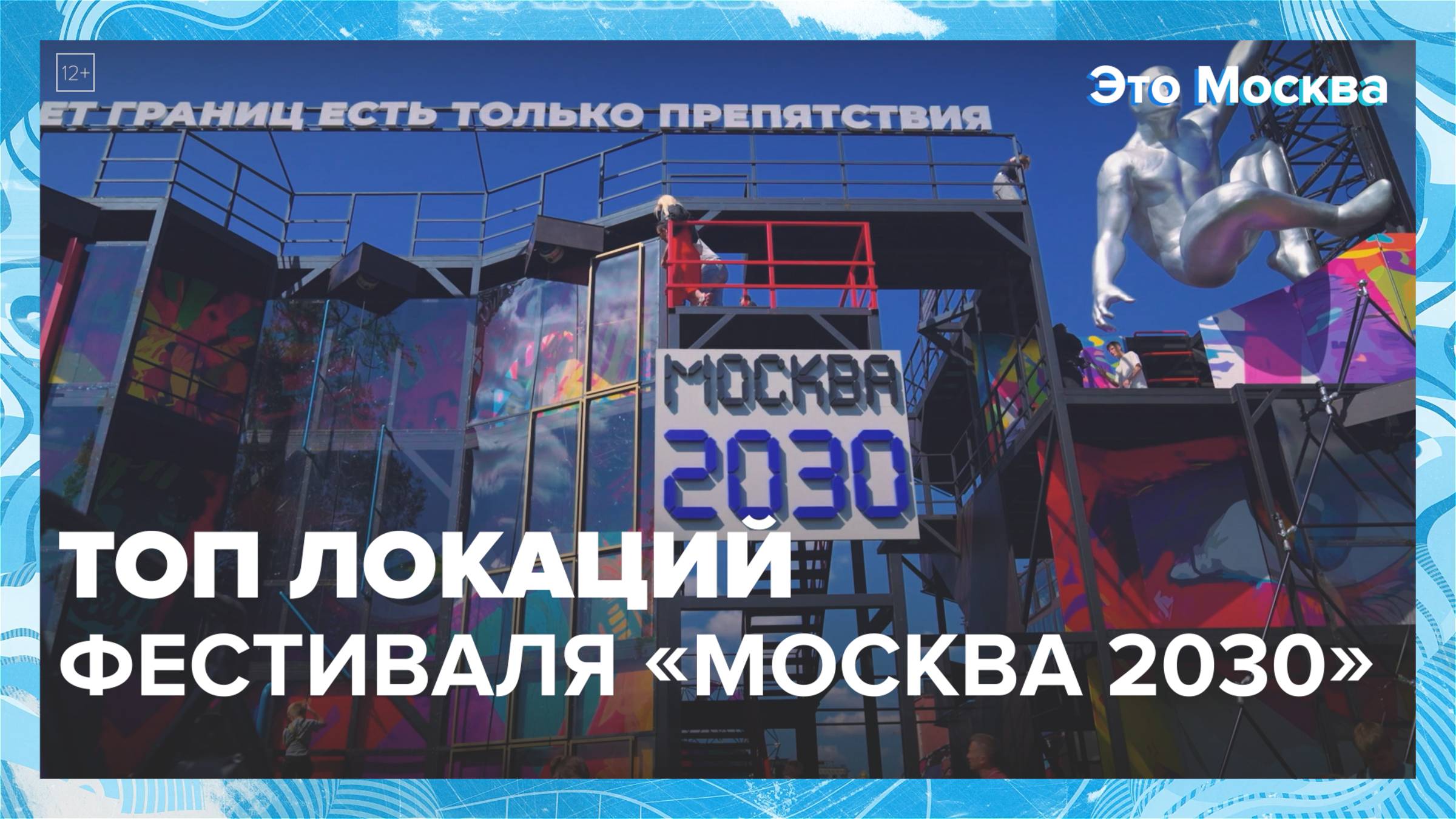 Топ локаций фестиваля «Москва 2030»|Это Москва — Москва 24|Контент смотреть онлайн