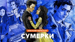 Сумерки | Краткий пересказ