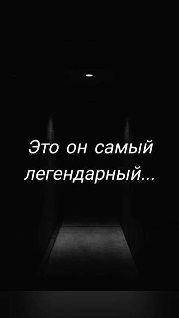 ОН САМЫЙ ЛЕГЕНДАРНЫЙ SCP