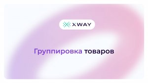 Группировка товаров