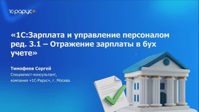 Отражение бухгалтерского учета в «1С:Зарплата и управление персоналом 8» - 21.08.2025 смотреть онлайн