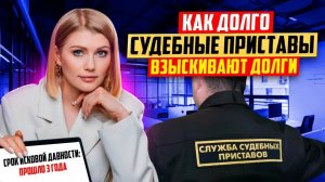 Как долго судебные приставы могут взыскивать с вас долги в 2025? Ответит юрист!
