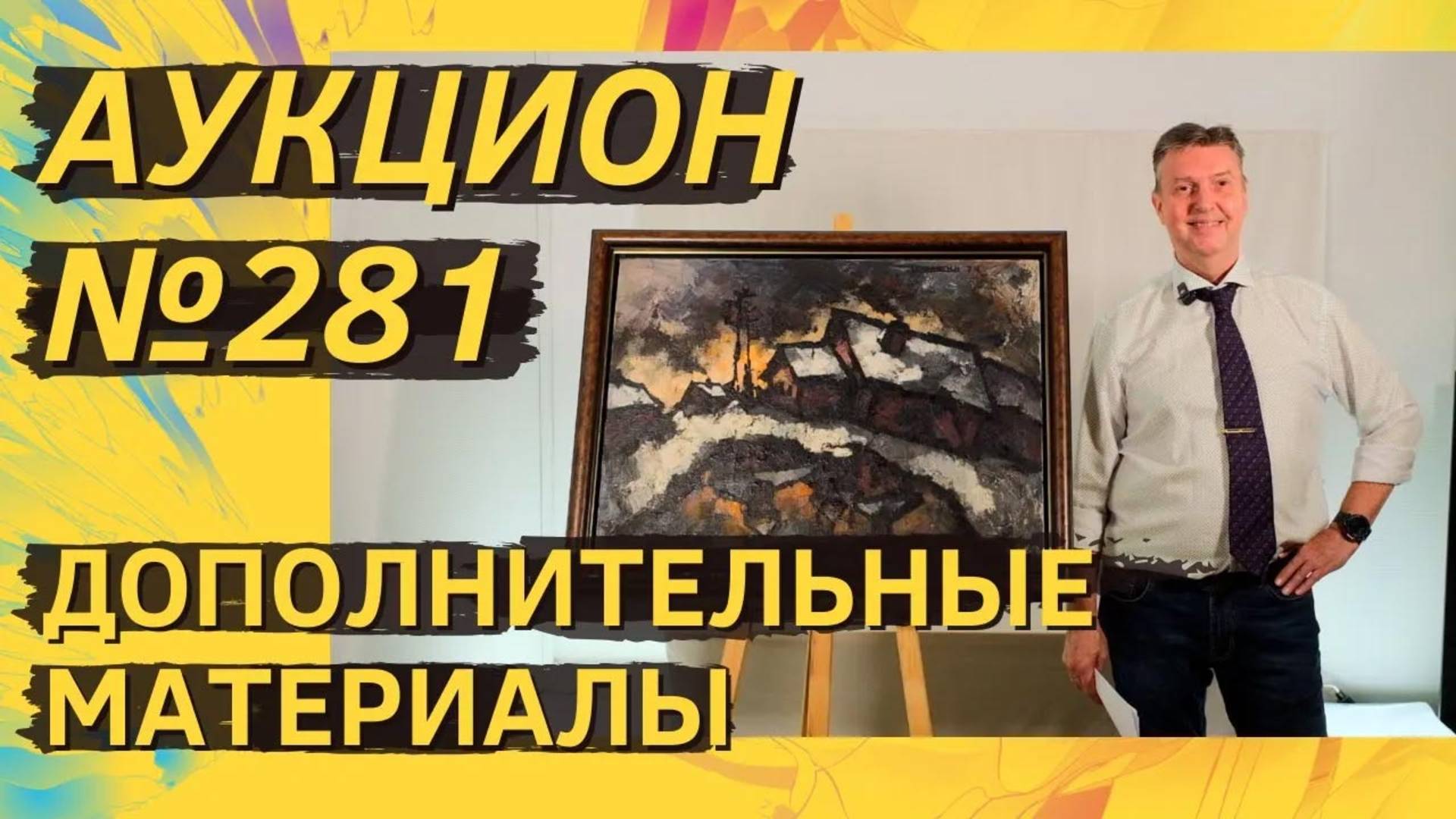 Аукцион ArtSale.info № 281. Дополнительные материалы